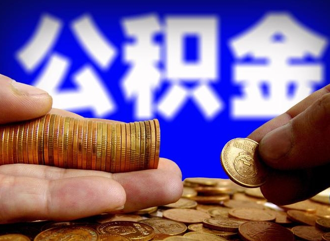 白银中山公积金提取多久到账（中山公积金提取新定2021）